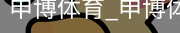 申博体育